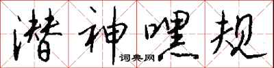 钱沛云潜神嘿规行书怎么写