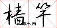 钱沛云樯竿行书怎么写