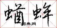 钱沛云蝤蛑行书怎么写
