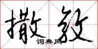 钱沛云撒敦行书怎么写