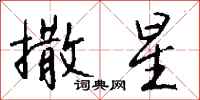 钱沛云撒星行书怎么写