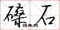 钱沛云磉石行书怎么写