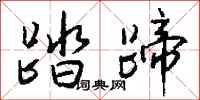 钱沛云踏蹄行书怎么写