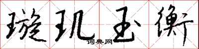 钱沛云璇玑玉衡行书怎么写