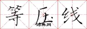黄华生等压线楷书怎么写