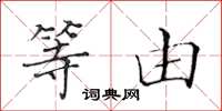 黄华生等由楷书怎么写