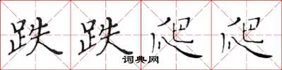 黄华生跌跌爬爬楷书怎么写