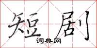 黄华生短剧楷书怎么写