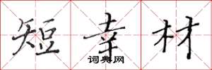黄华生短幸材楷书怎么写