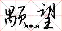 钱沛云颙望行书怎么写