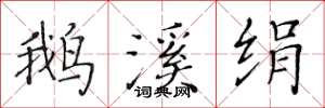 黄华生鹅溪绢楷书怎么写