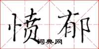 黄华生愤郁楷书怎么写
