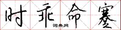 钱沛云时乖命蹇行书怎么写