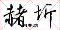 钱沛云赭圻行书怎么写