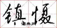 钱沛云镇慑行书怎么写