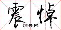 钱沛云震悼行书怎么写