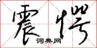 钱沛云震愕行书怎么写