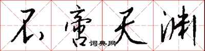 钱沛云不啻天渊行书怎么写
