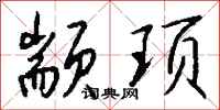 钱沛云颛顼行书怎么写