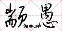 钱沛云颛愚行书怎么写
