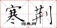 黄华生寒荆楷书怎么写