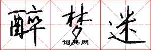 钱沛云醉梦迷行书怎么写