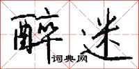 钱沛云醉迷行书怎么写