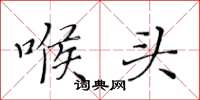 黄华生喉头楷书怎么写