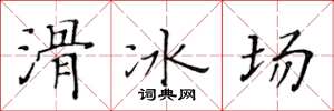黄华生滑冰场楷书怎么写