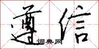 钱沛云遵信行书怎么写