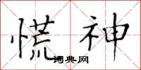 黄华生慌神楷书怎么写