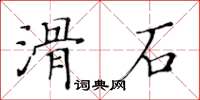 黄华生滑石楷书怎么写
