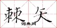 黄华生棘矢楷书怎么写