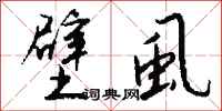 钱沛云壁虱行书怎么写