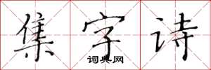 黄华生集字诗楷书怎么写