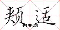 黄华生颊适楷书怎么写