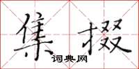 黄华生集掇楷书怎么写