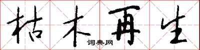 钱沛云枯木再生行书怎么写