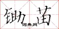 黄华生锄苗楷书怎么写
