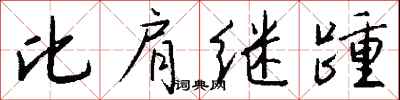 钱沛云比肩继踵行书怎么写