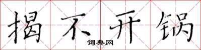 黄华生揭不开锅楷书怎么写