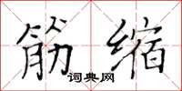 黄华生筋缩楷书怎么写