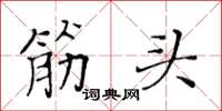 黄华生筋头楷书怎么写