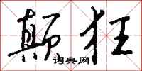 钱沛云颠狂行书怎么写