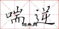 黄华生喘逆楷书怎么写