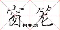 黄华生窗笼楷书怎么写