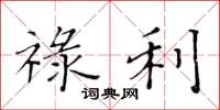 黄华生禄利楷书怎么写