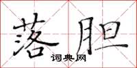黄华生落胆楷书怎么写