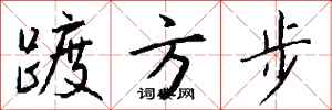 钱沛云踱方步行书怎么写