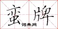 黄华生蛮牌楷书怎么写